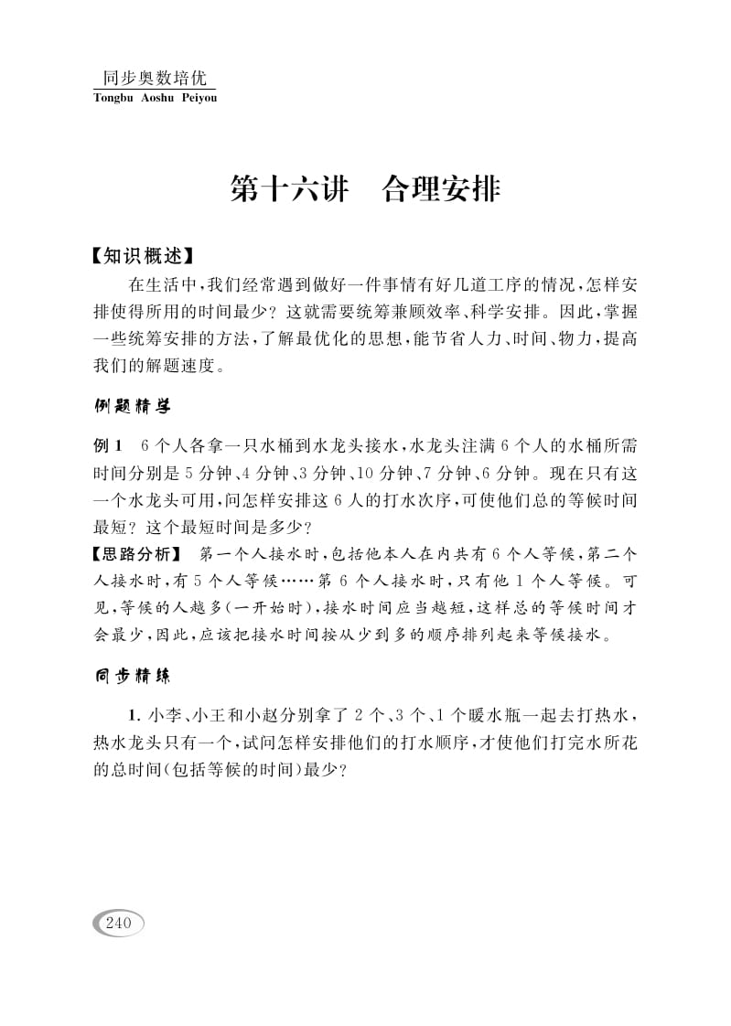四年级数学下册第十六讲合理安排-马可蜜蜜题库网
