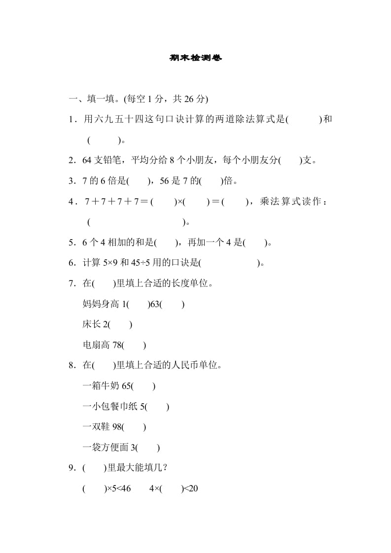 二年级数学上册期末练习(7)（北师大版）-马可蜜蜜题库网