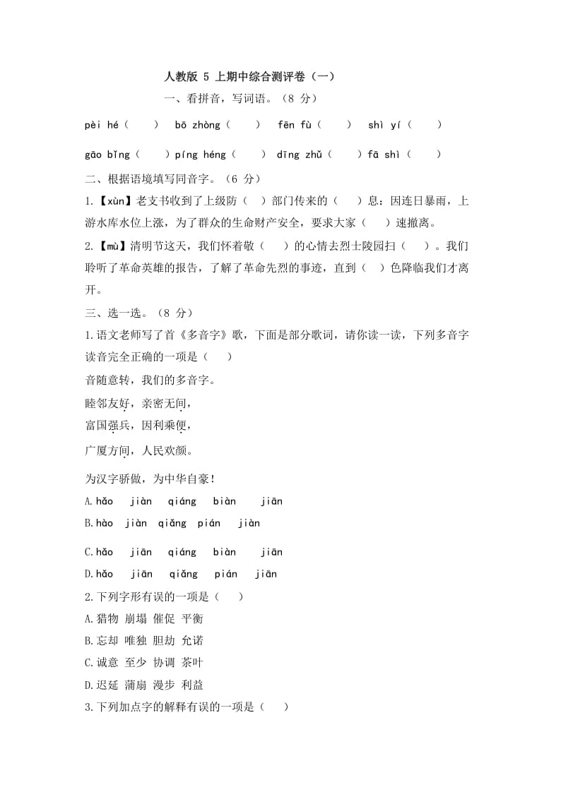 五年级语文上册上期中综合测评卷（一）（部编版）-马可蜜蜜题库网