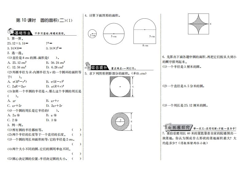 六年级数学上册1.10圆的面积（二）（1）（北师大版）-马可蜜蜜题库网