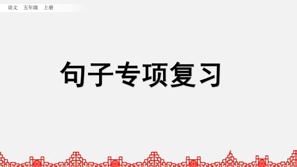 五年级语文上册句子专项复习（部编版）-马可蜜蜜题库网
