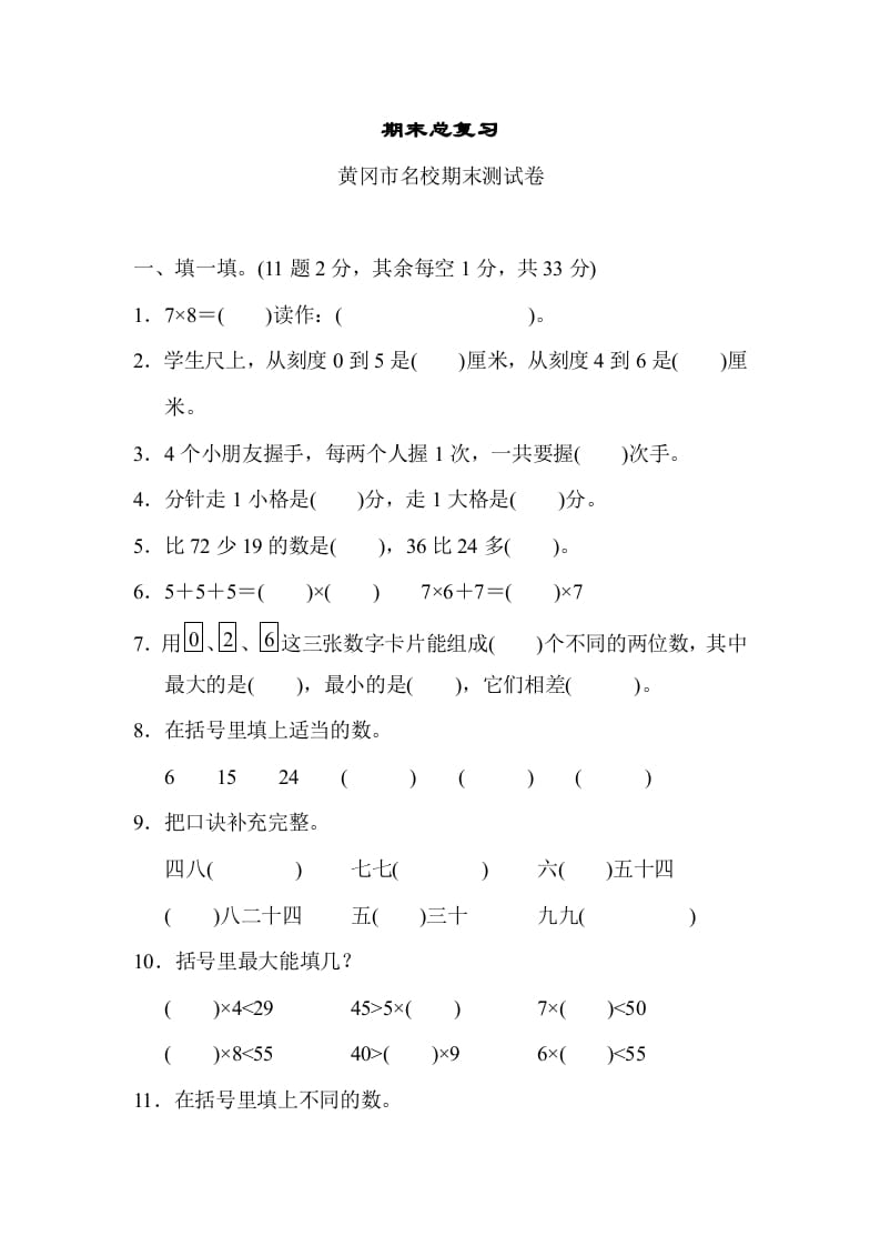 二年级数学上册期末总复习（黄冈市名校）（人教版）-马可蜜蜜题库网