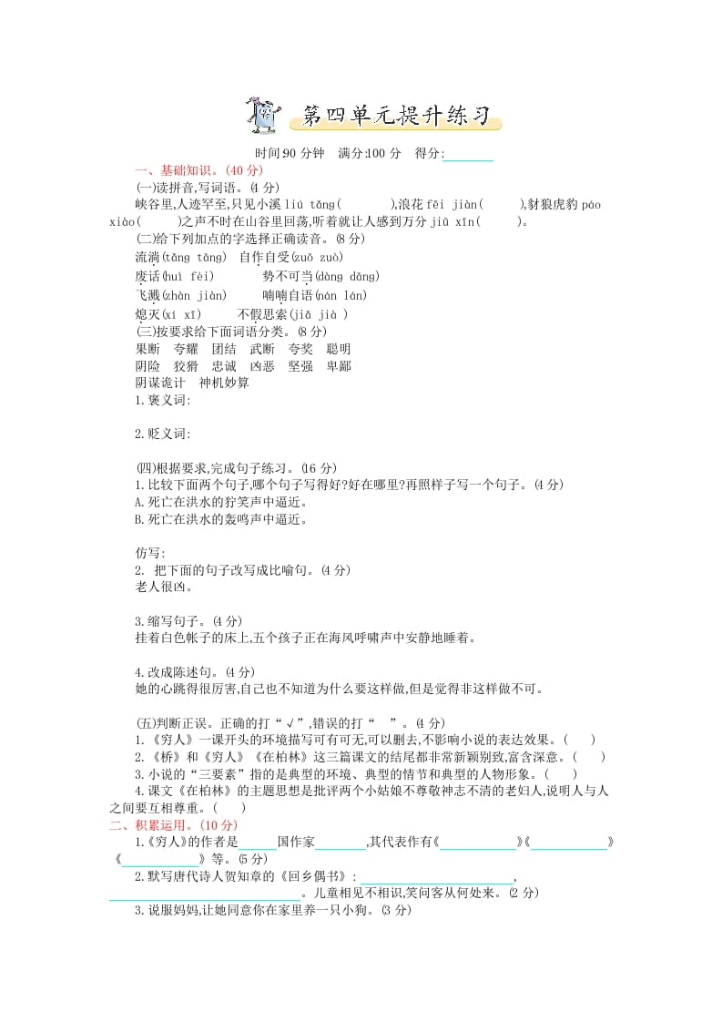 六年级语文上册第四单元提升练习（部编版）-马可蜜蜜题库网
