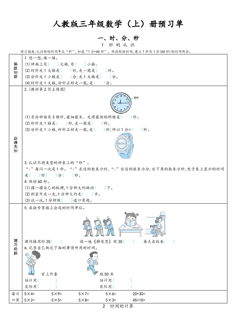 三年级数学上册预习单（人教版）-马可蜜蜜题库网