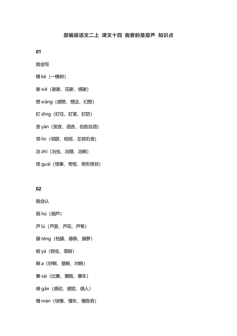 二年级语文上册18二上课文十四我要的是葫芦知识点（部编）-马可蜜蜜题库网