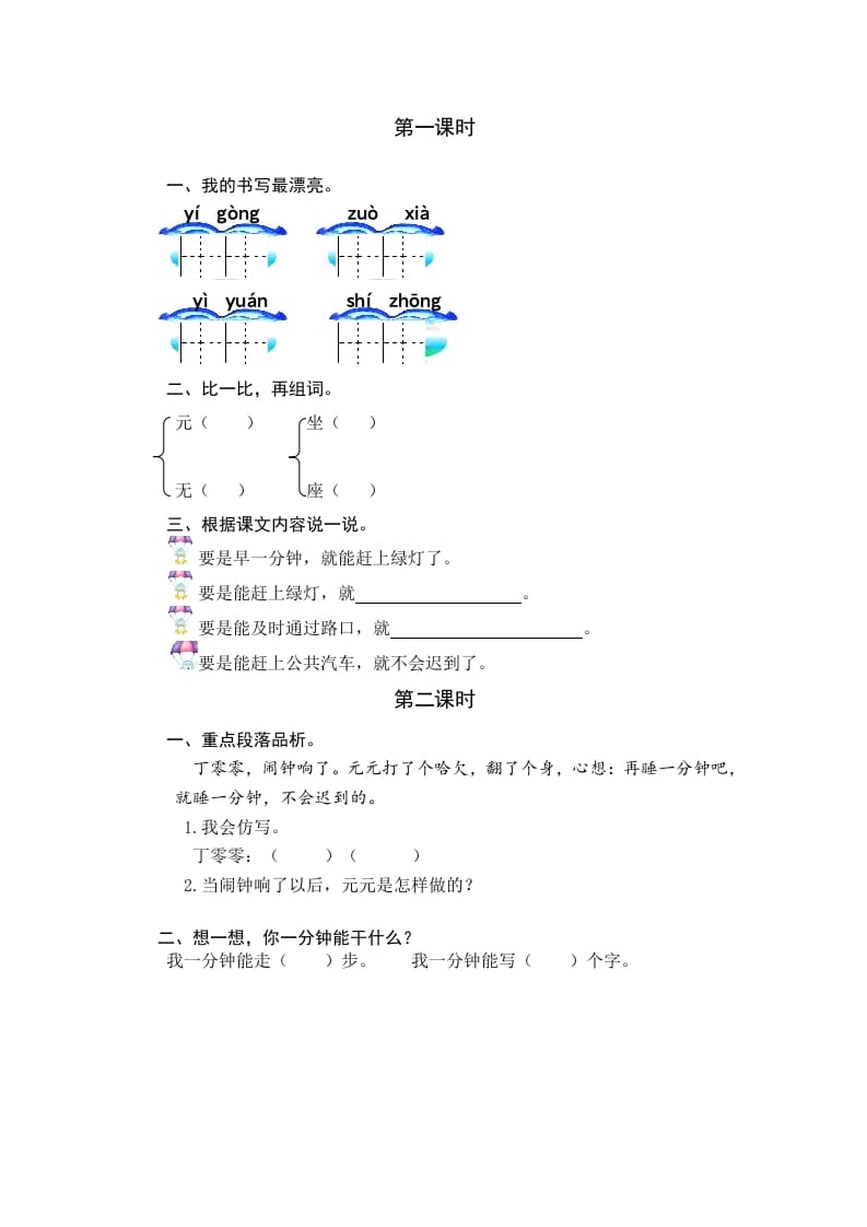 一年级语文下册15一分钟课时练-马可蜜蜜题库网