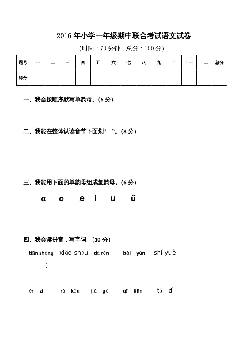 一年级语文上册期中卷（八）（部编版）-马可蜜蜜题库网