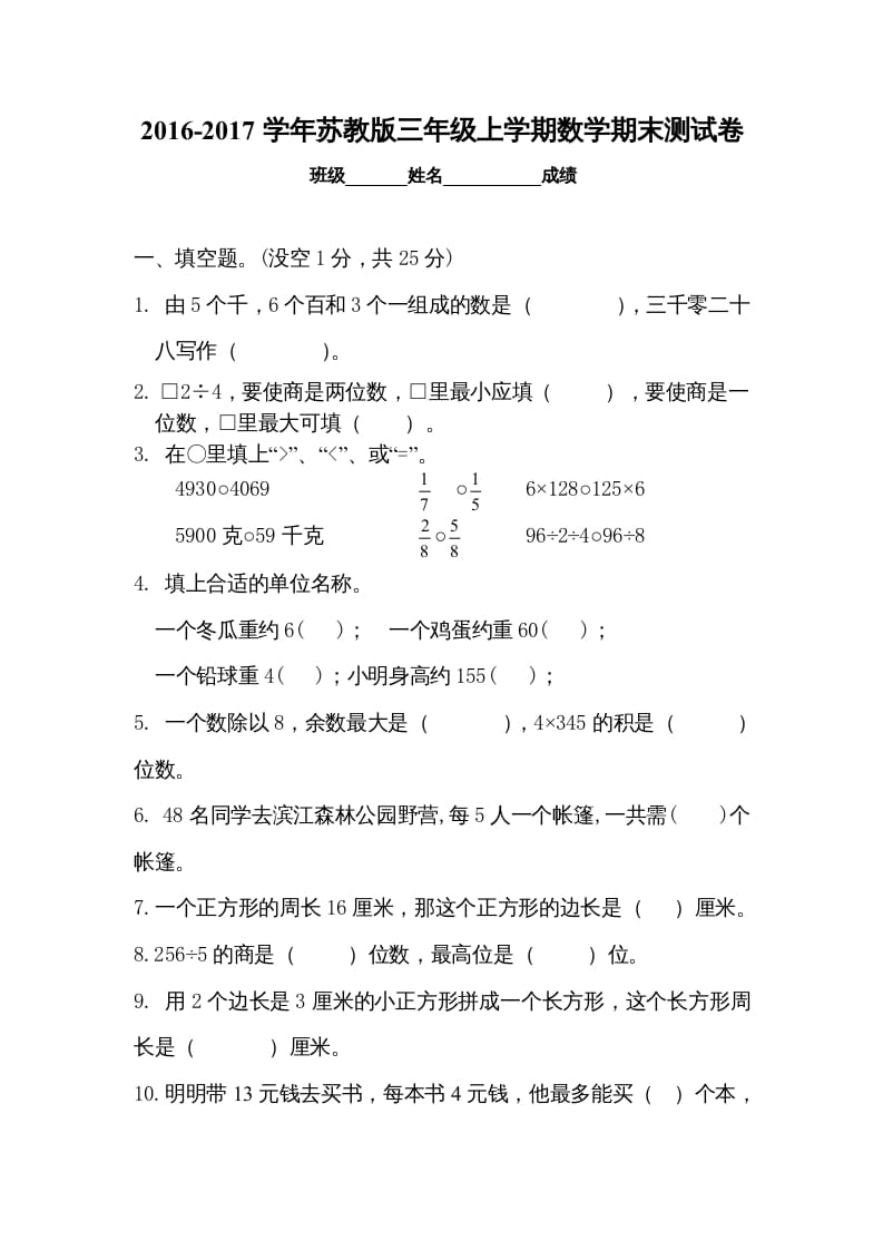 三年级数学上册期末试卷5套（无答案）（苏教版）-马可蜜蜜题库网