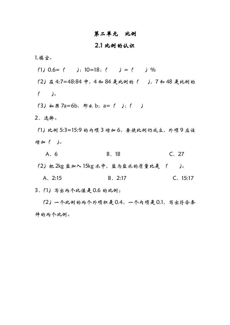 六年级数学下册2.1比例的认识-马可蜜蜜题库网