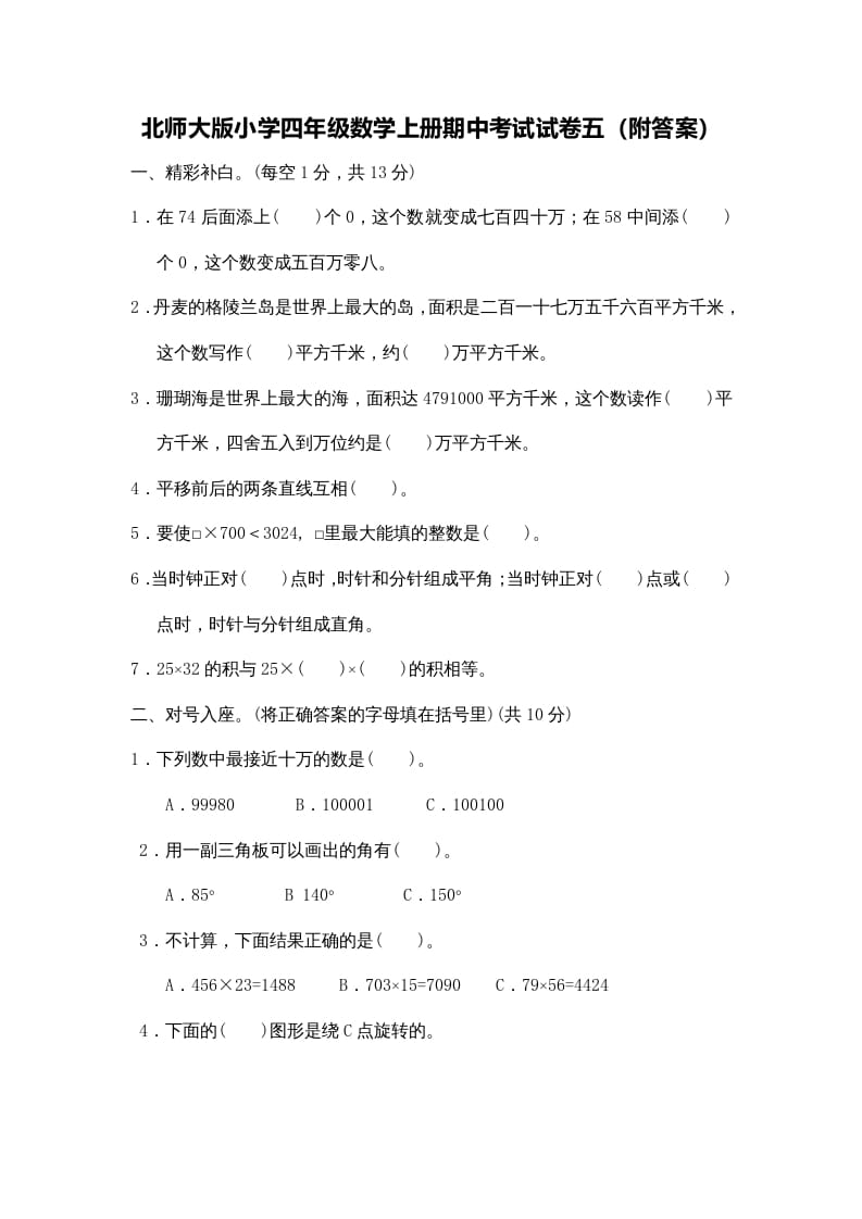 四年级数学上册期中练习(4)（北师大版）-马可蜜蜜题库网