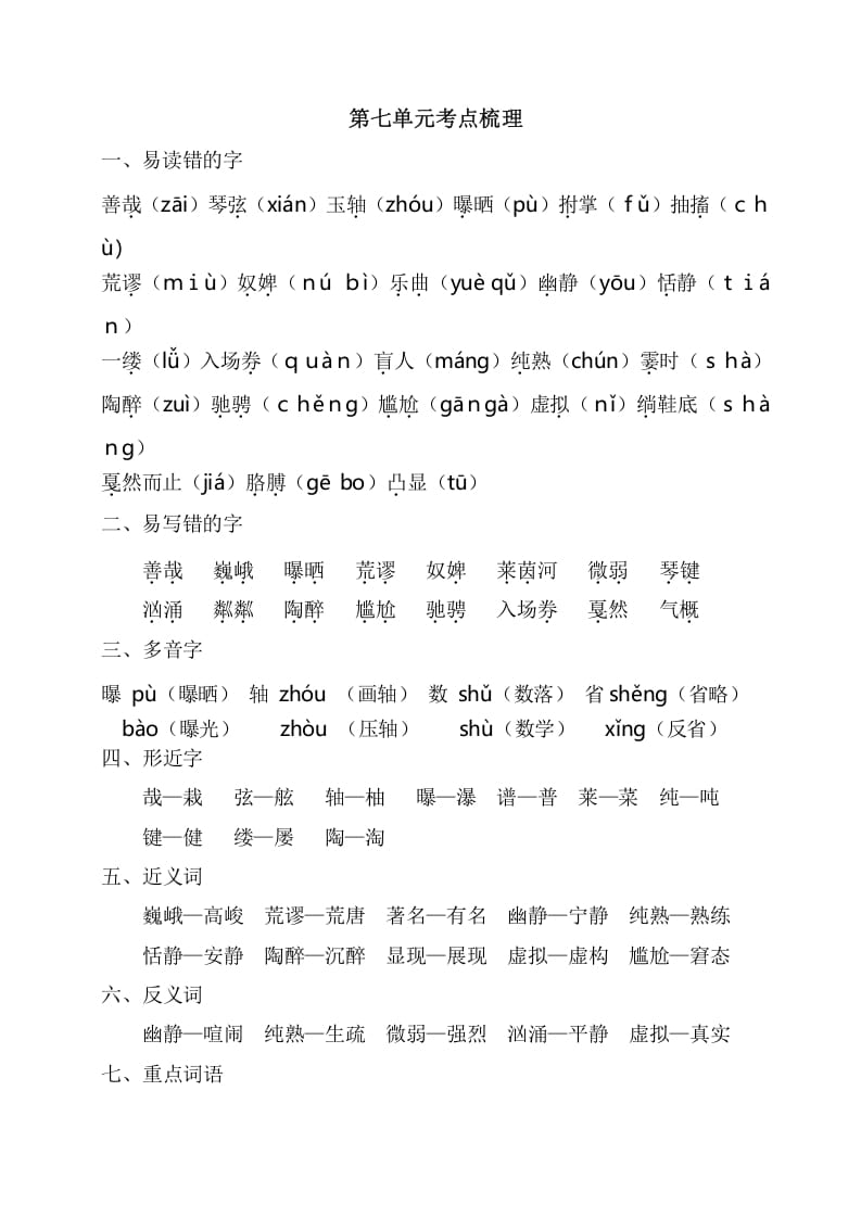 六年级语文上册第七单元考点梳理（部编版）-马可蜜蜜题库网