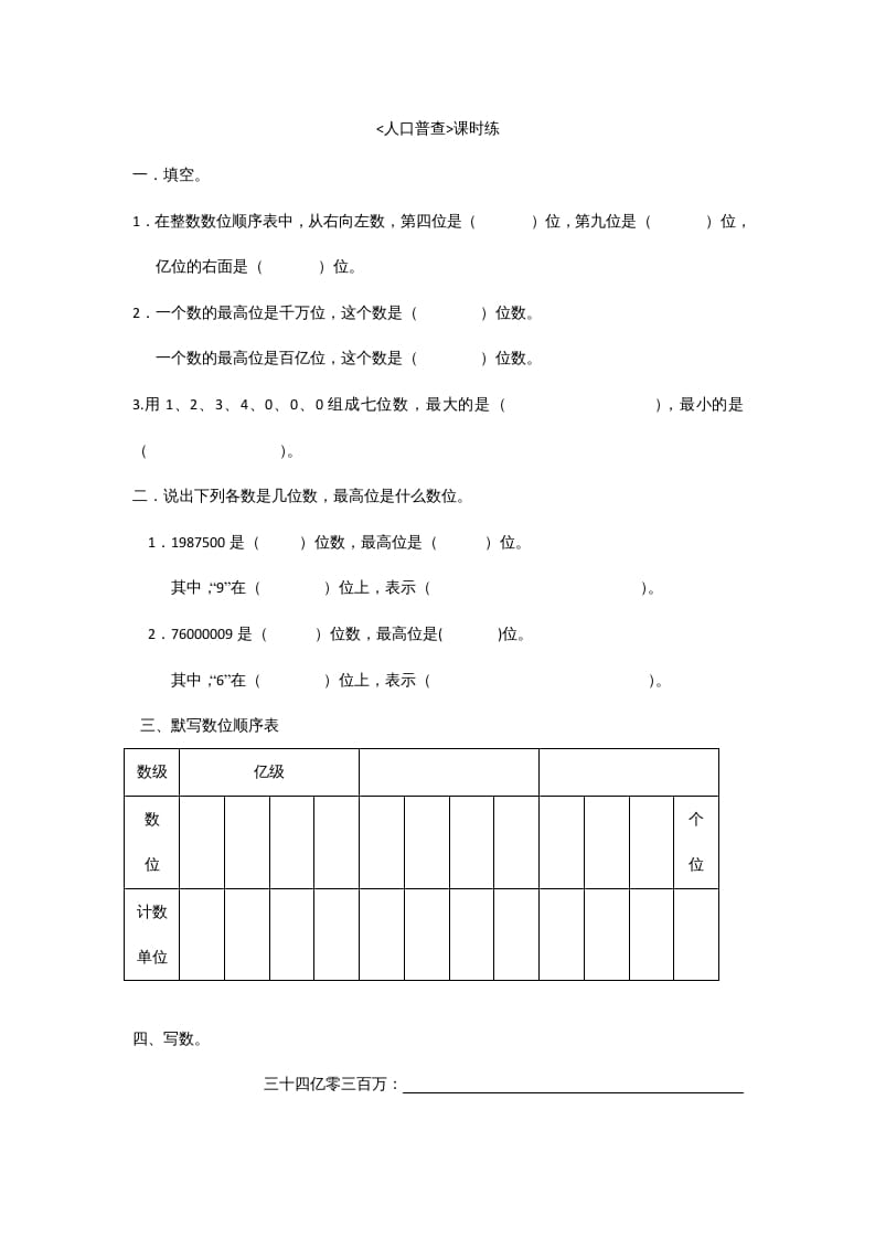 四年级数学上册1.3人口普查（北师大版）-马可蜜蜜题库网