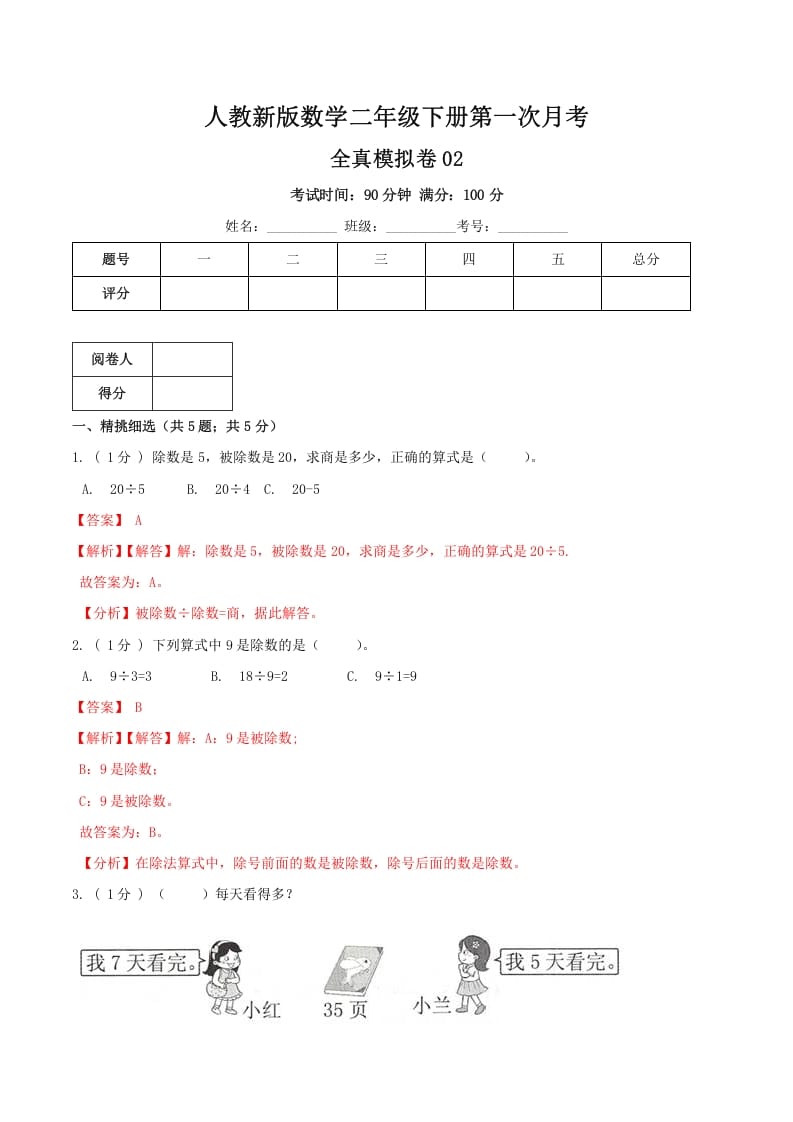 二年级数学下册第一次月考全真模拟卷02（解析）人教版-马可蜜蜜题库网