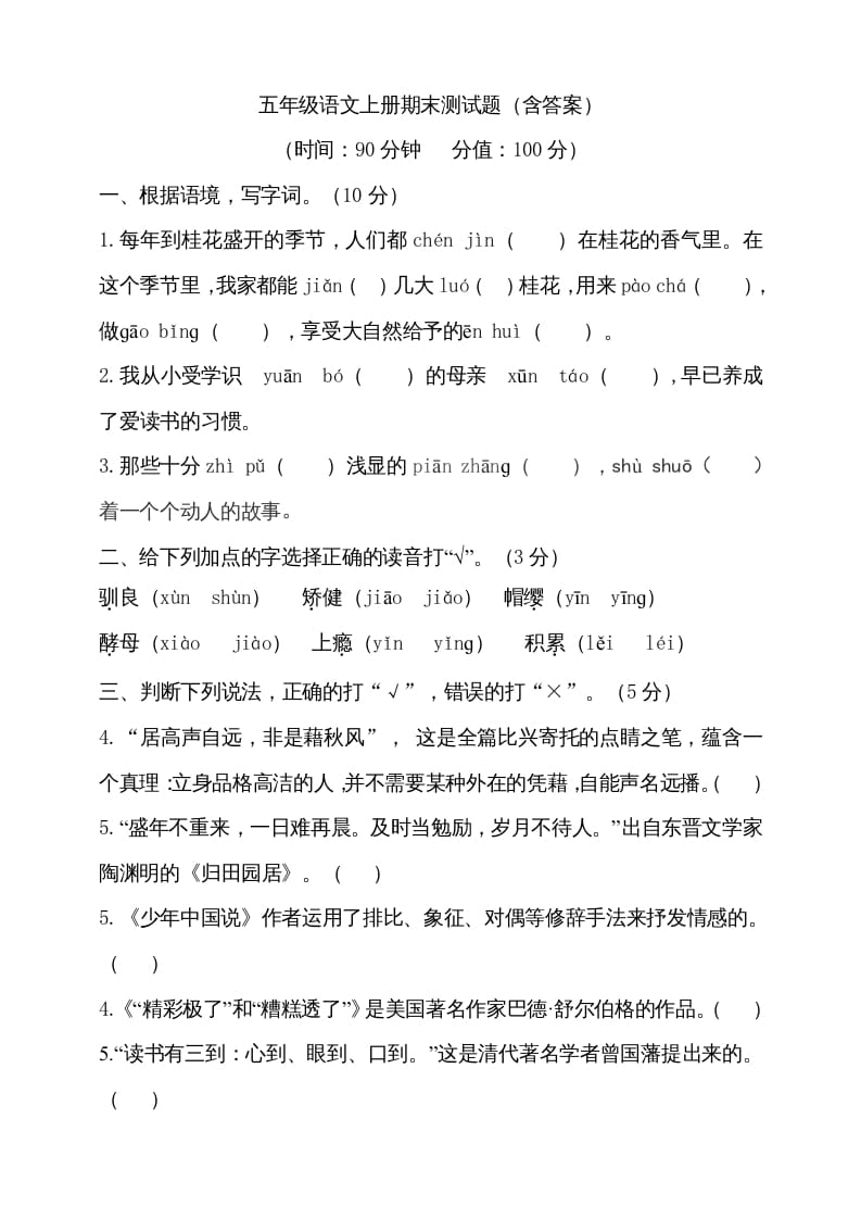 五年级语文上册（期末测试）–部编版(27)（部编版）-马可蜜蜜题库网