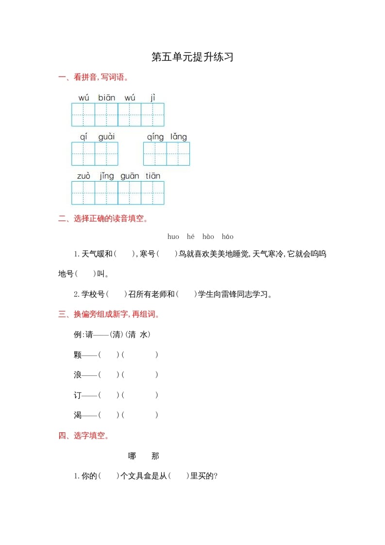 二年级语文上册第五单元提升练习（部编）-马可蜜蜜题库网