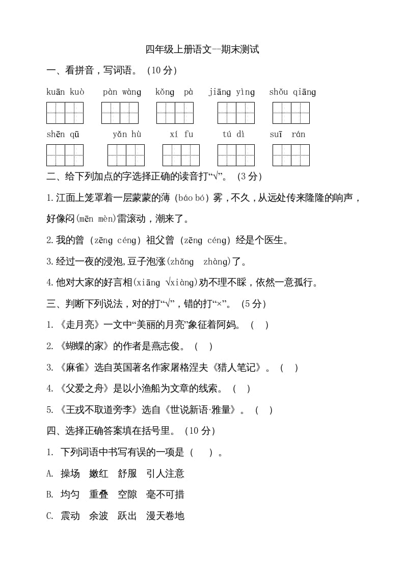 四年级语文上册（期末测试）(15)-马可蜜蜜题库网