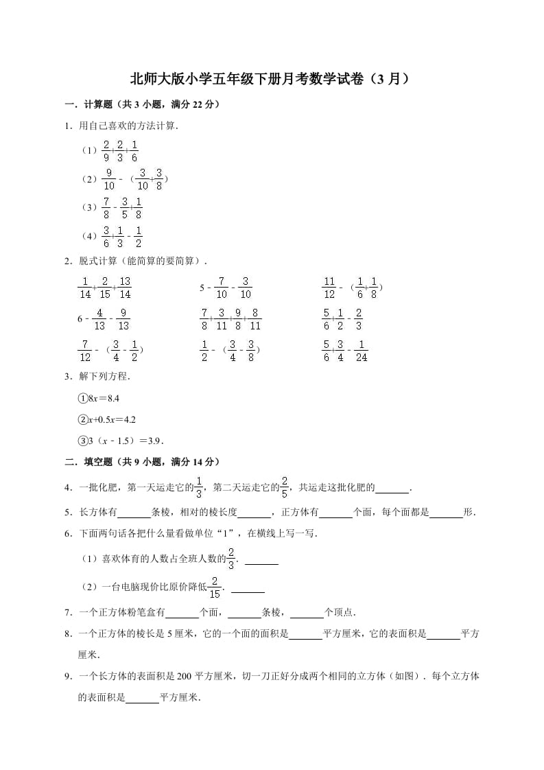 五年级数学下册试题月考试卷（3月）（有答案）北师大版-马可蜜蜜题库网