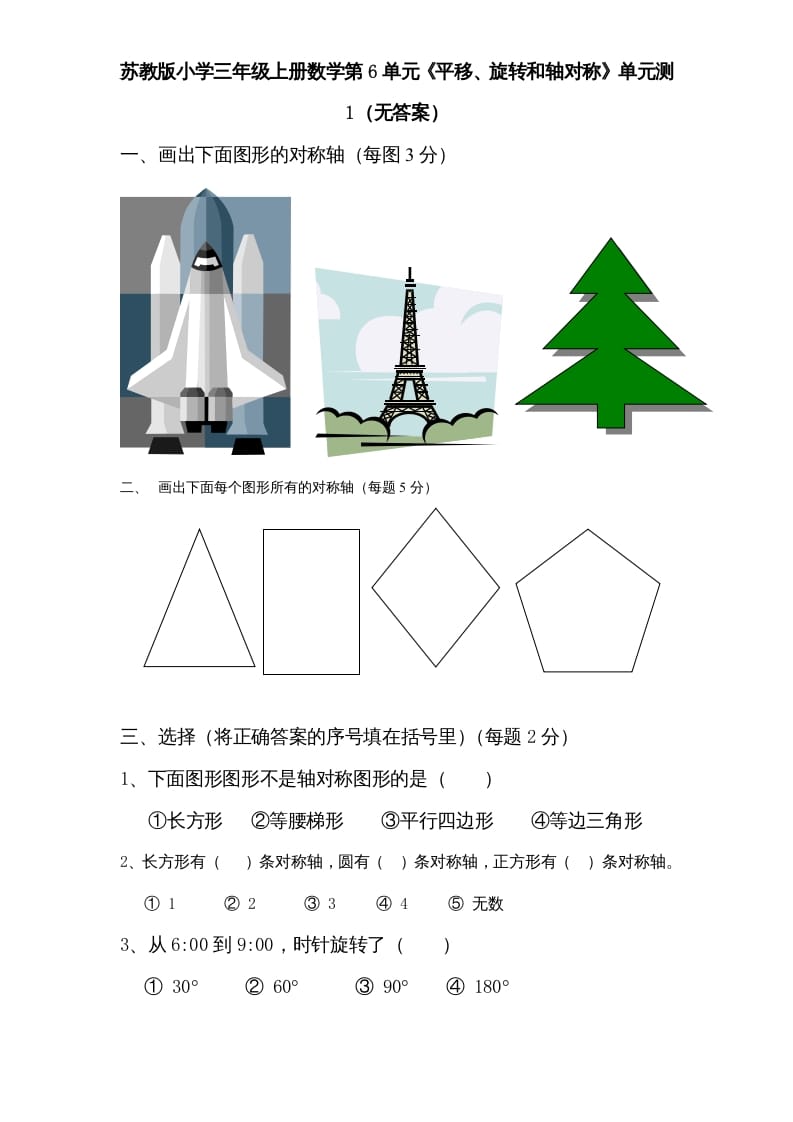 三年级数学上册第6单元《平移、旋转和轴对称》单元检测（无答案）（苏教版）-马可蜜蜜题库网