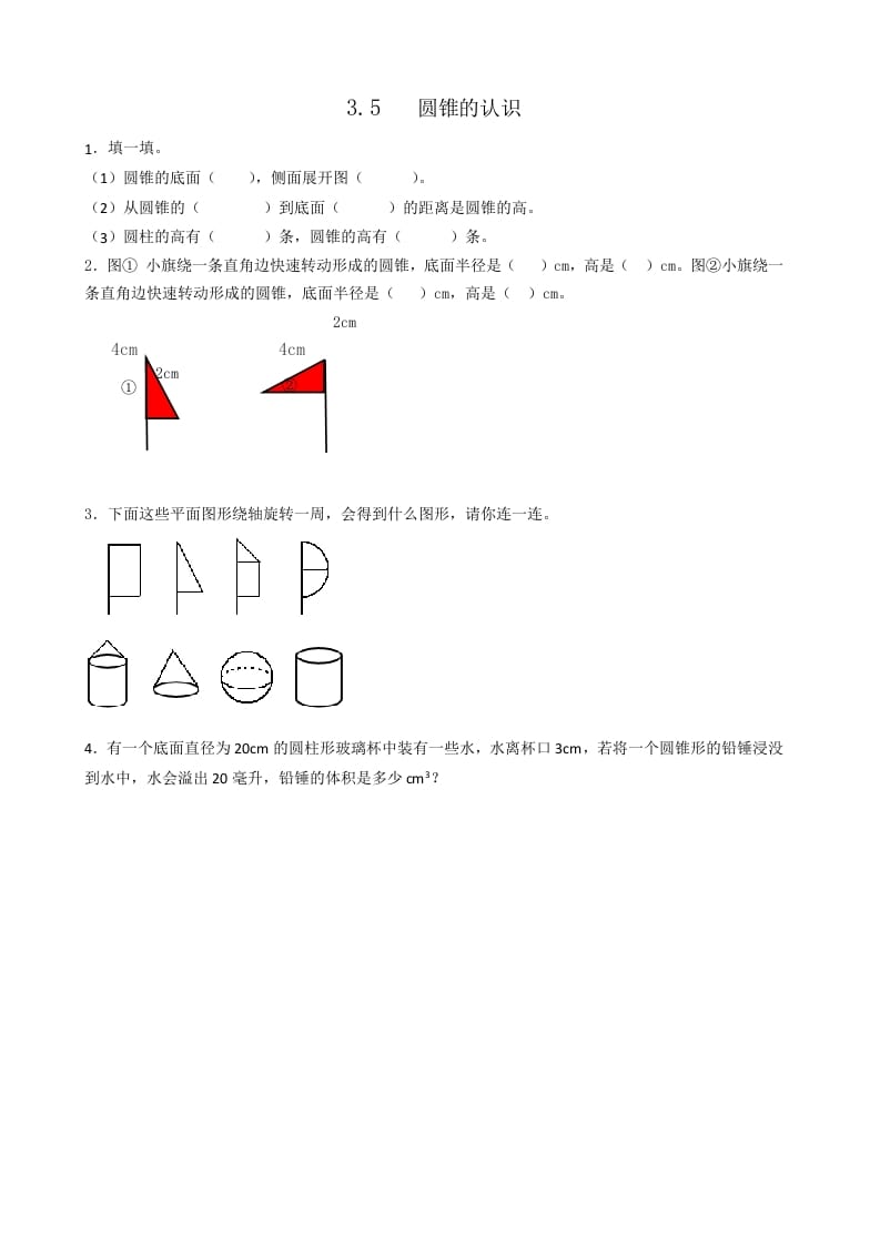 六年级数学下册3.5圆锥的认识-马可蜜蜜题库网