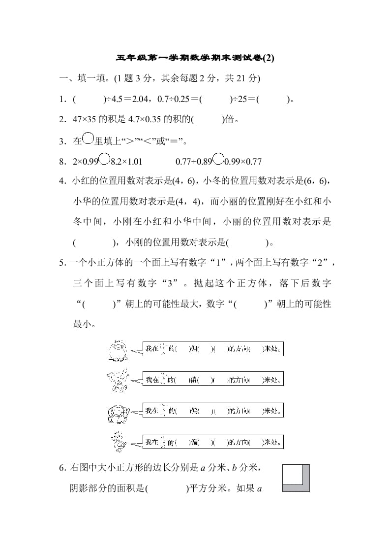 五年级数学上册数学期末测试卷(2)（人教版）-马可蜜蜜题库网