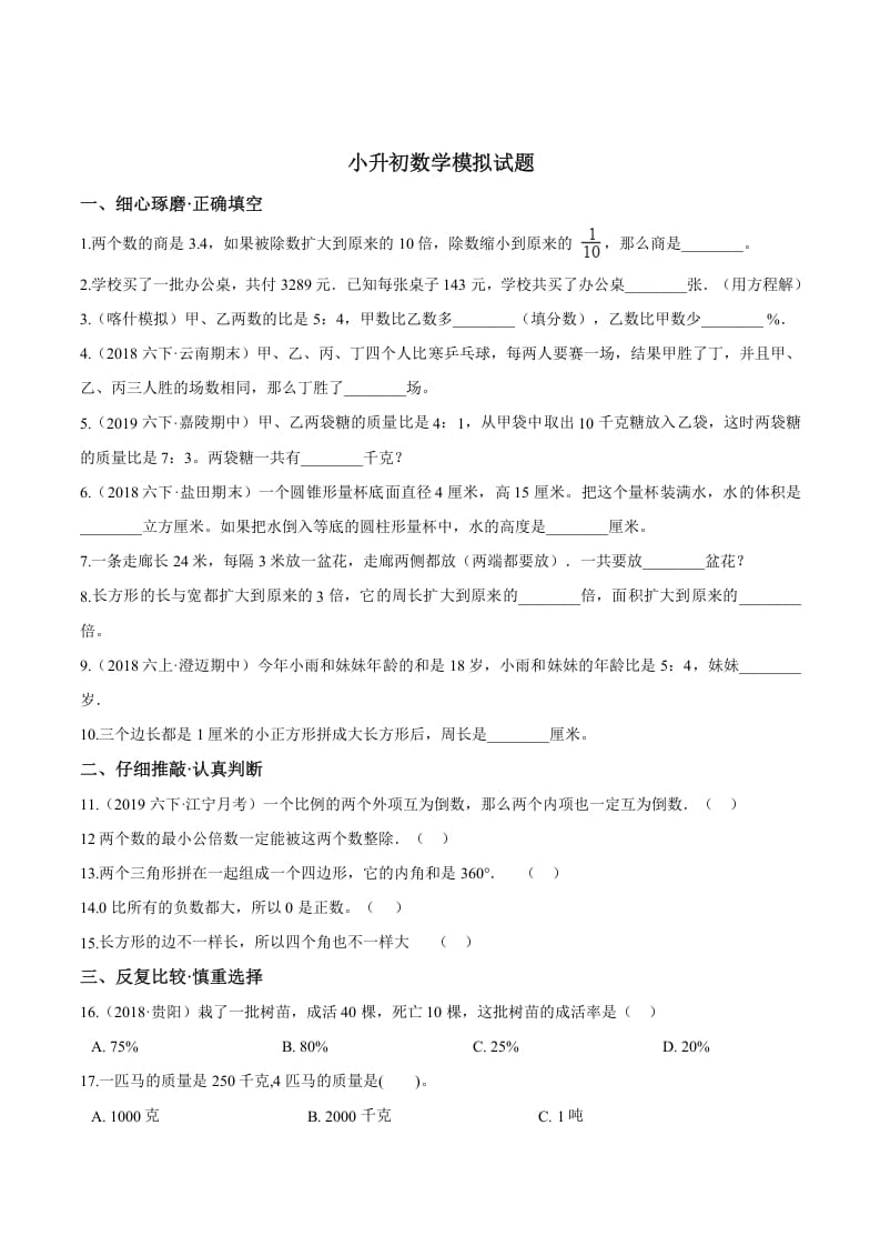 六年级数学下册小升初模拟试题（24）苏教版（含解析）-马可蜜蜜题库网