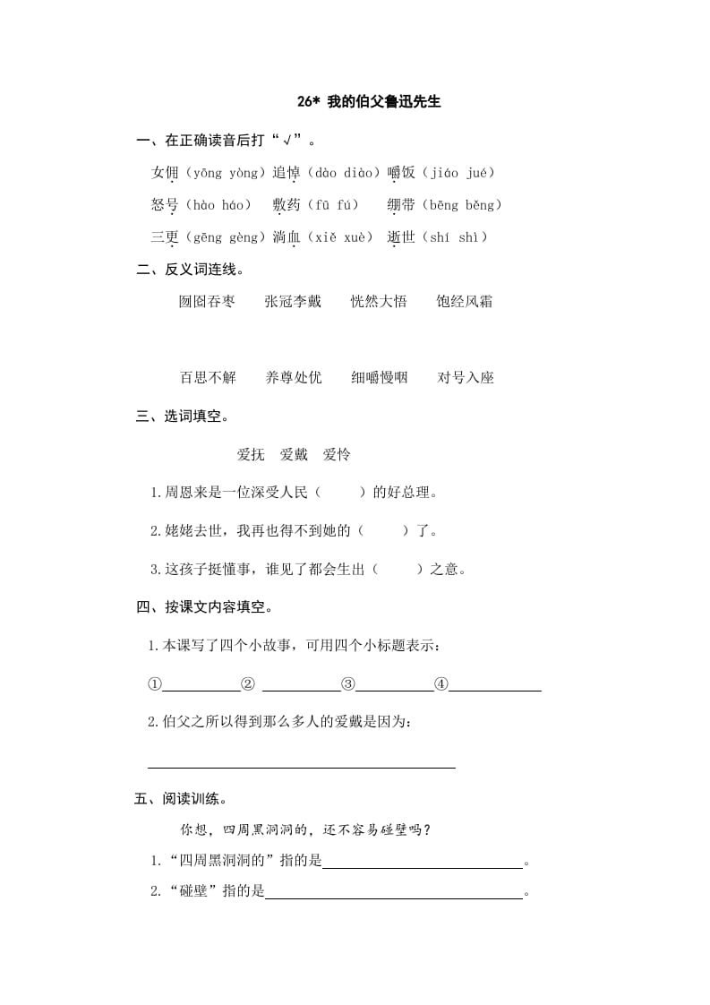 六年级语文上册我的伯父鲁迅先生（部编版）-马可蜜蜜题库网
