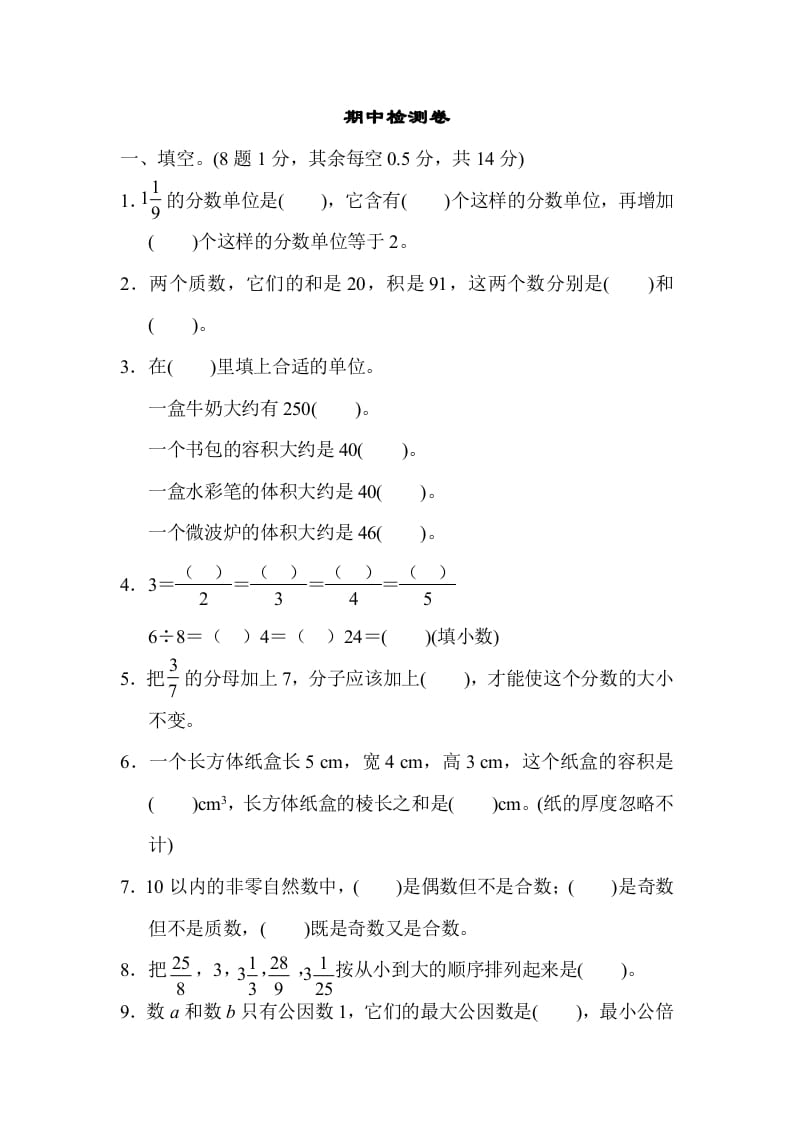 五年级数学下册期中检测卷-马可蜜蜜题库网