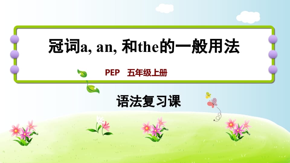 五年级英语上册冠词aanthe（人教版PEP）-马可蜜蜜题库网