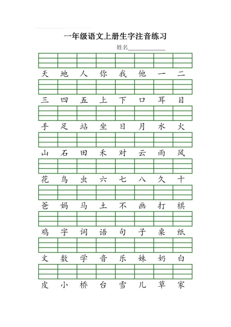 一年级语文上册统编生字注音练习（部编版）-马可蜜蜜题库网
