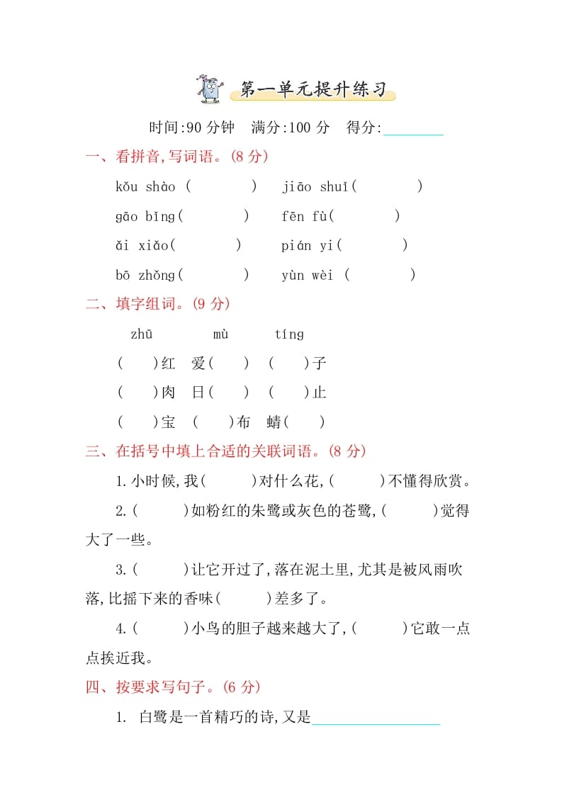 五年级语文上册第一单元提升练习（部编版）-马可蜜蜜题库网
