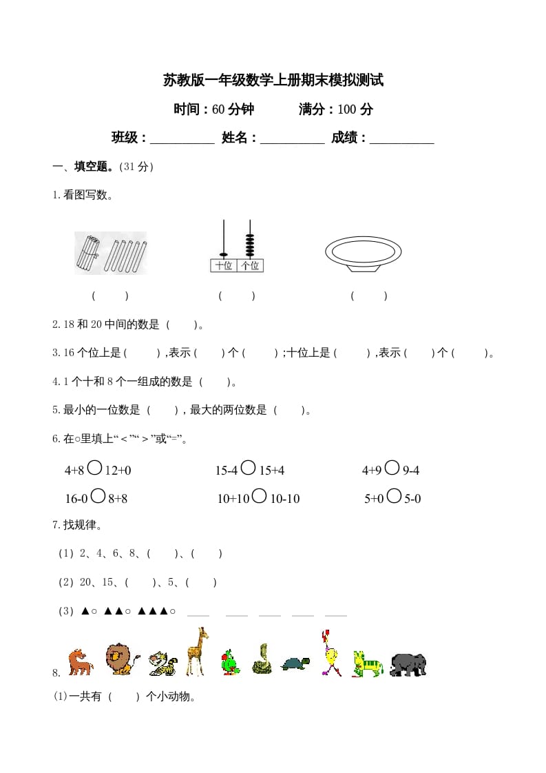 一年级数学上册期末测试卷4（苏教版）-马可蜜蜜题库网