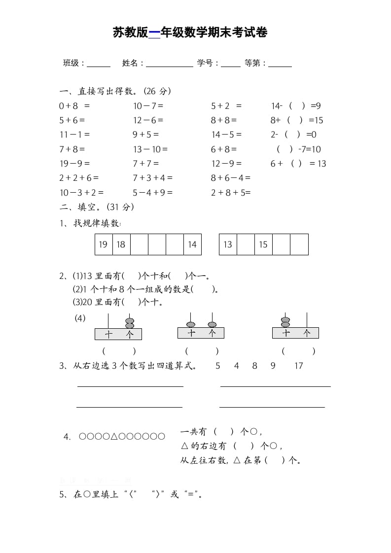 一年级数学上册期末试题(16)（苏教版）-马可蜜蜜题库网
