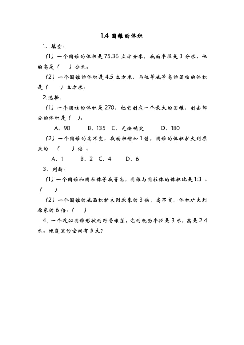 六年级数学下册1.4圆锥的体积-马可蜜蜜题库网