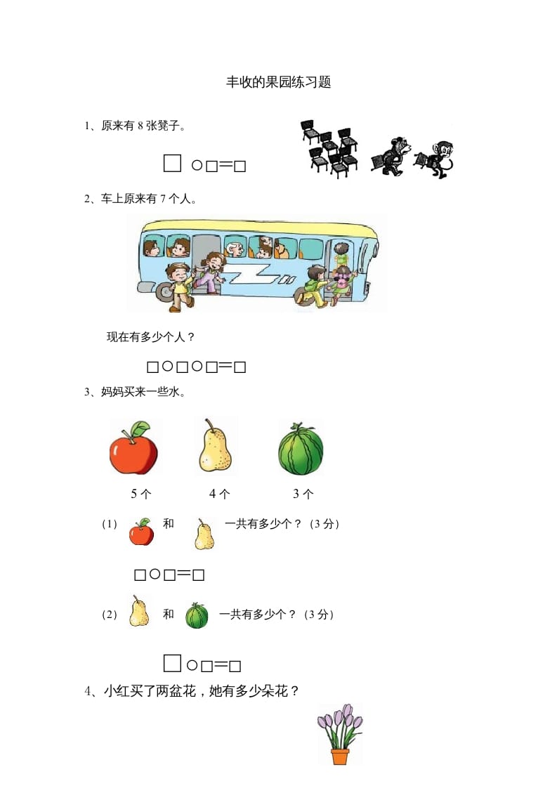 一年级数学上册8.13丰收的果园（苏教版）-马可蜜蜜题库网