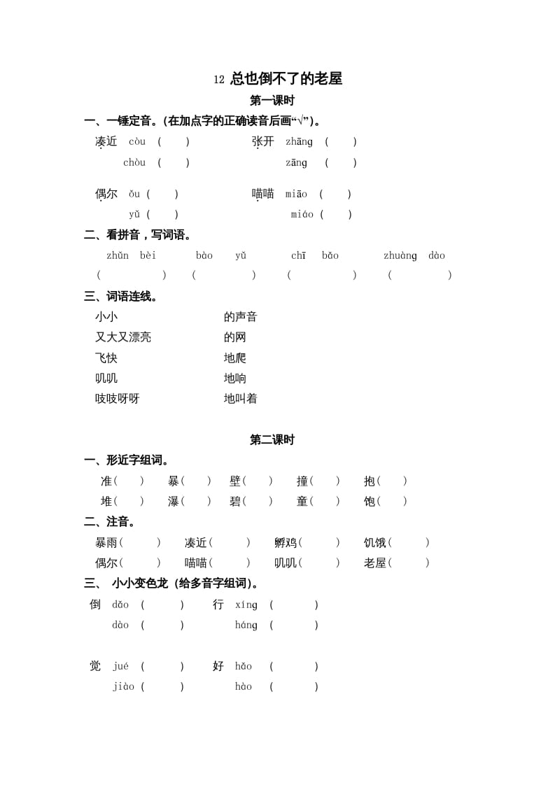 三年级语文上册12总也倒不了的老屋课时练（部编版）-马可蜜蜜题库网