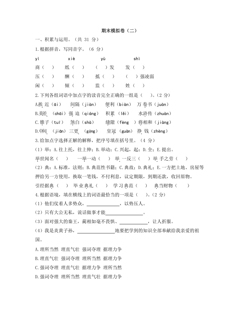 五年级语文上册上期末模拟卷（二）（部编版）-马可蜜蜜题库网