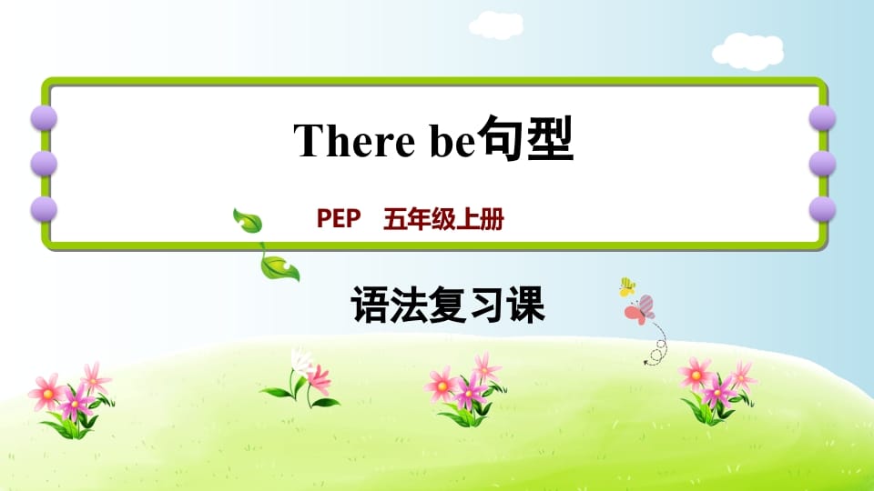 五年级英语上册therebe句型（人教版PEP）-马可蜜蜜题库网