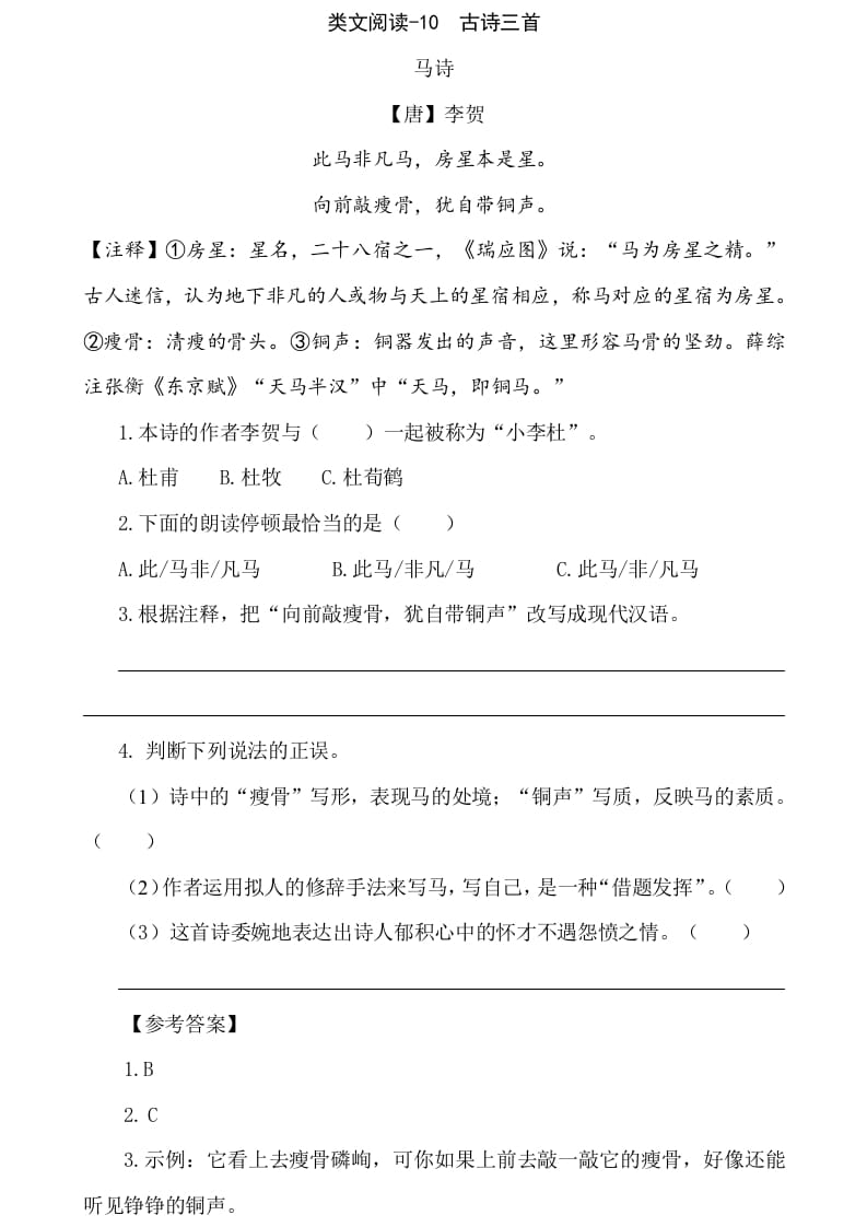 六年级语文下册类文阅读-10古诗三首-马可蜜蜜题库网
