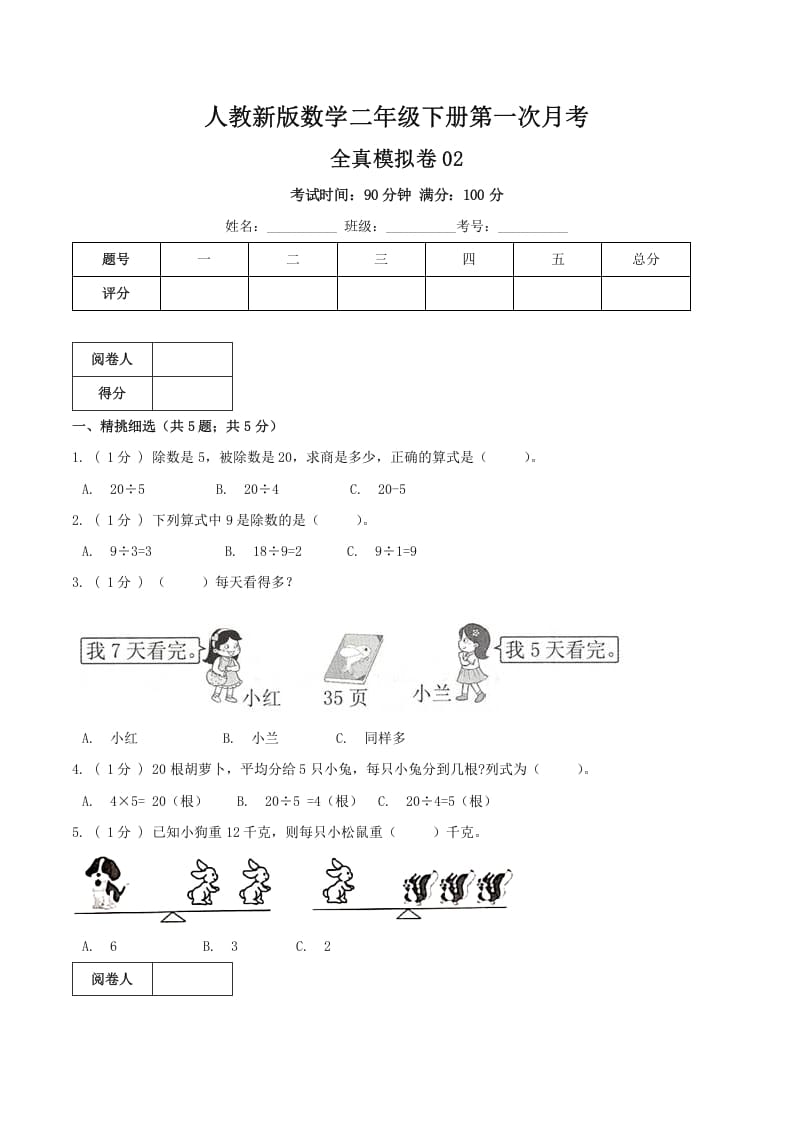 二年级数学下册第一次月考全真模拟卷02（原卷）人教版-马可蜜蜜题库网