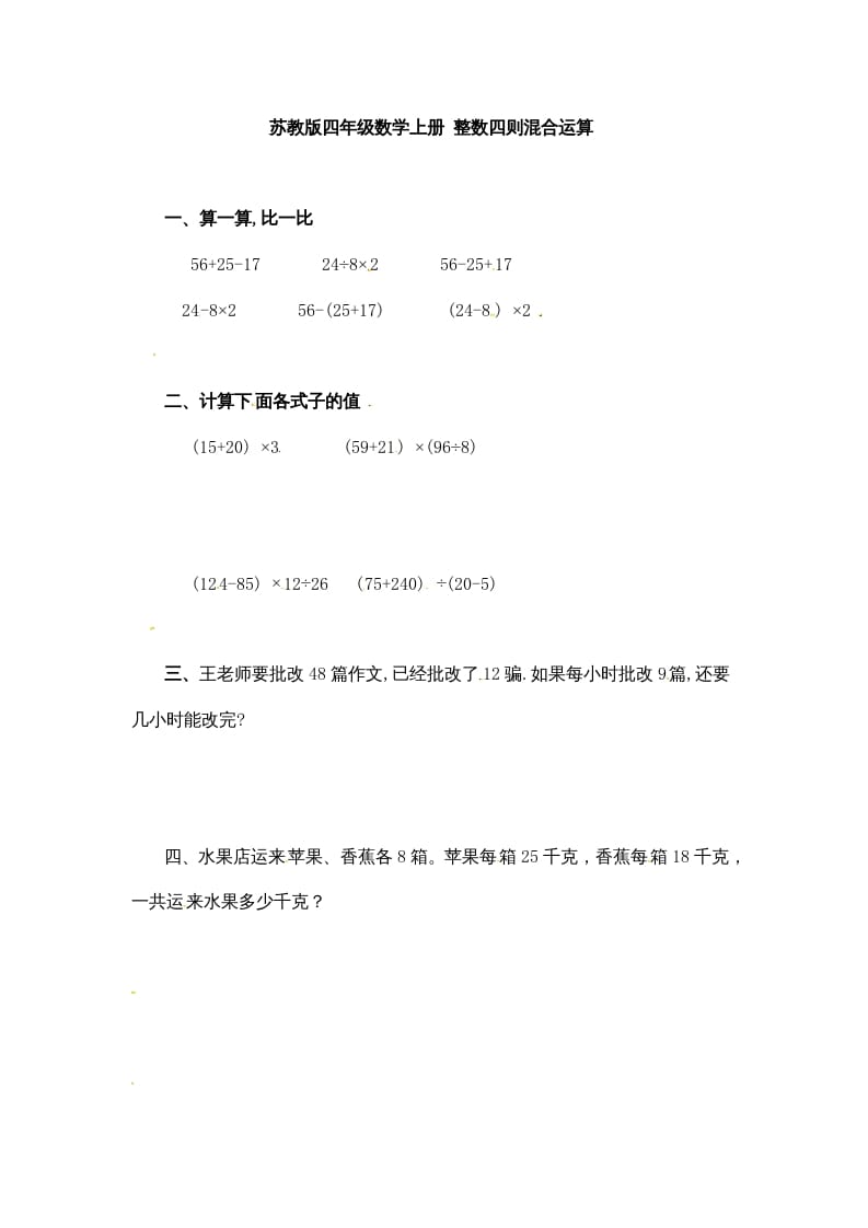 四年级数学上册整数四则混合运算-（苏教版）-马可蜜蜜题库网
