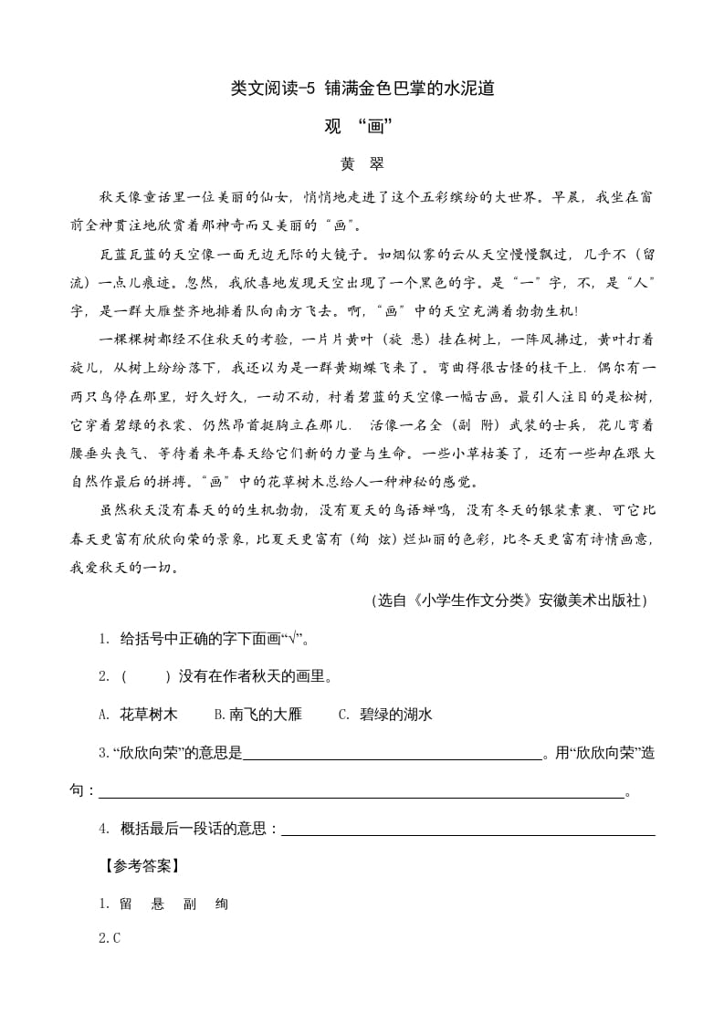 三年级语文上册类文阅读5铺满金色巴掌的水泥道（部编版）-马可蜜蜜题库网