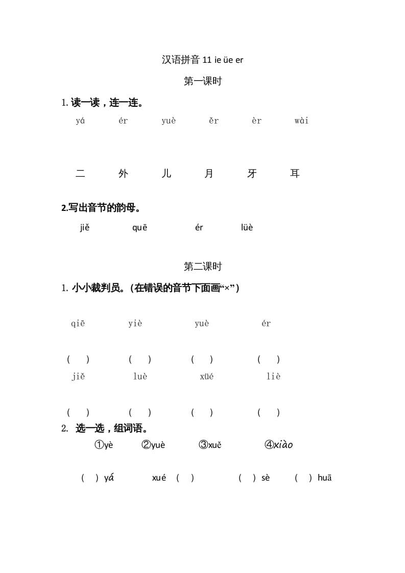 一年级语文上册11ieüeer（部编版）-马可蜜蜜题库网