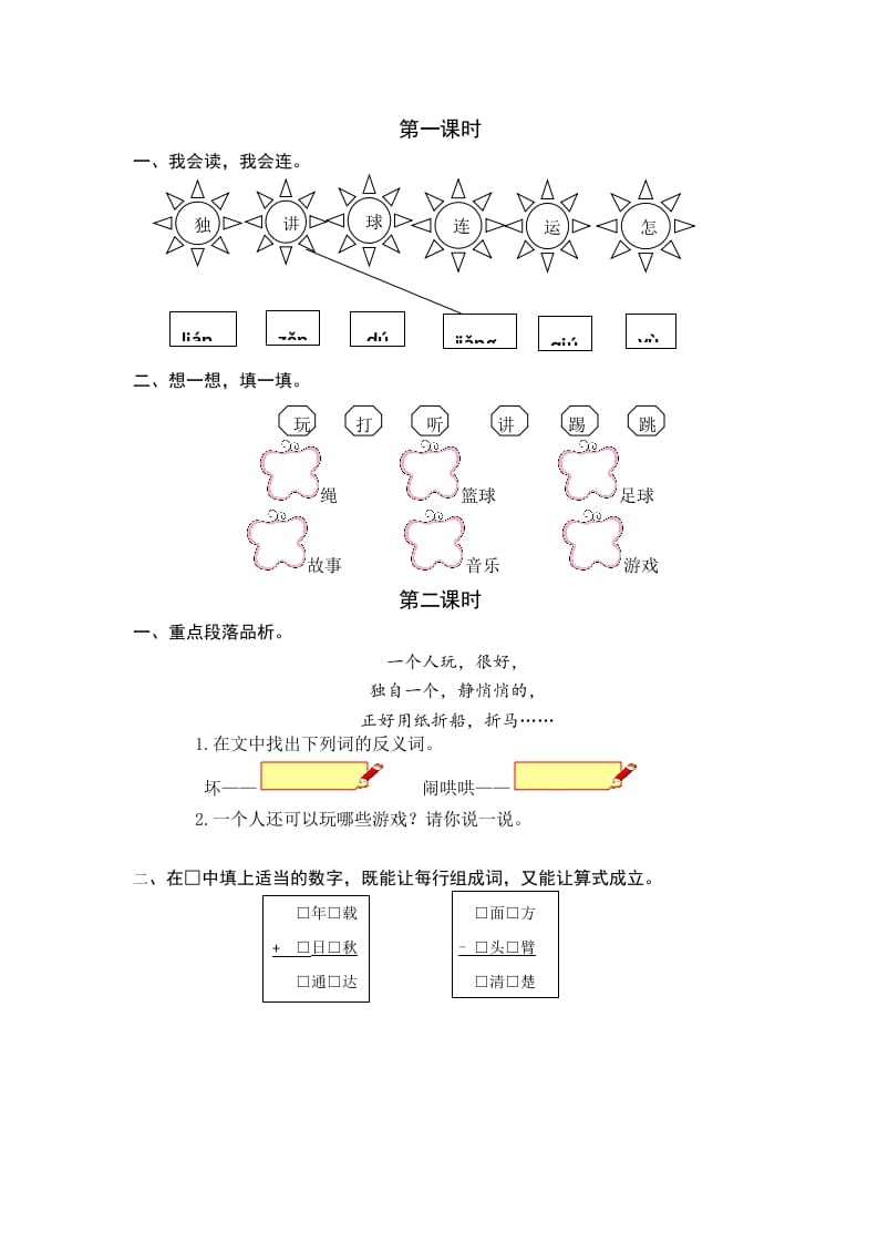 一年级语文下册6怎么都快乐课时练-马可蜜蜜题库网