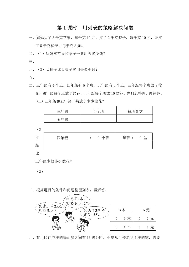 四年级数学上册第1课时用列表的策略解决问题（苏教版）-马可蜜蜜题库网