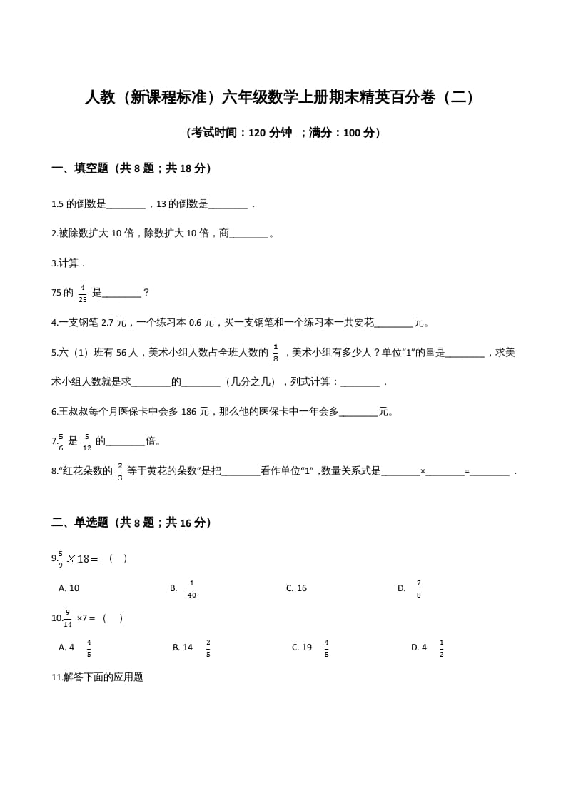 六年级数学上册期末精英百分卷（二）（人教版）-马可蜜蜜题库网