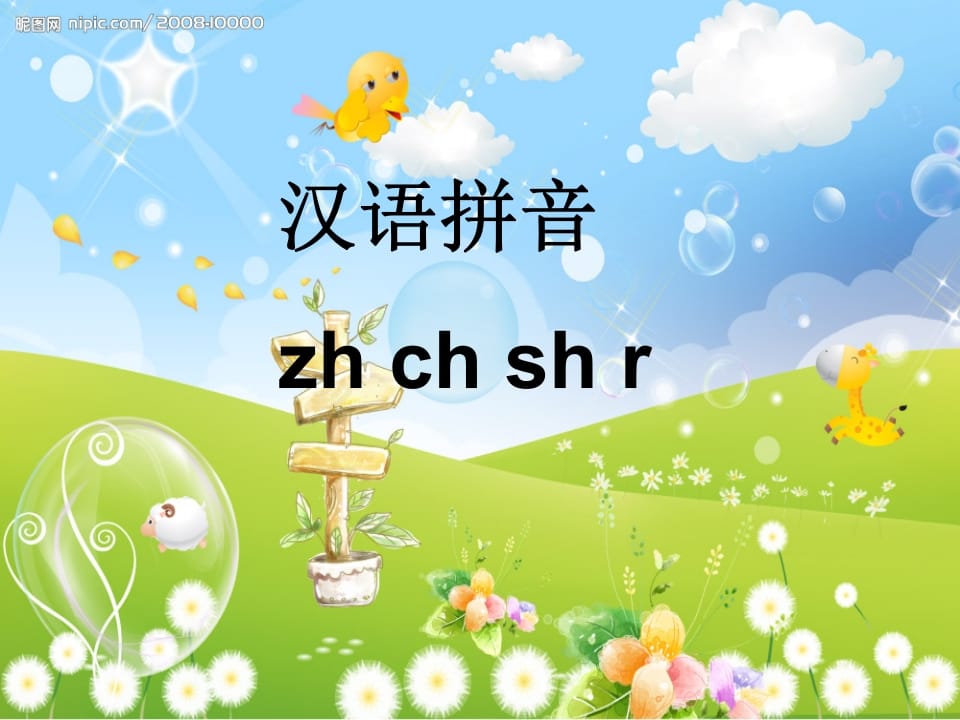 一年级语文上册8.zhchshr课件7（部编版）-马可蜜蜜题库网