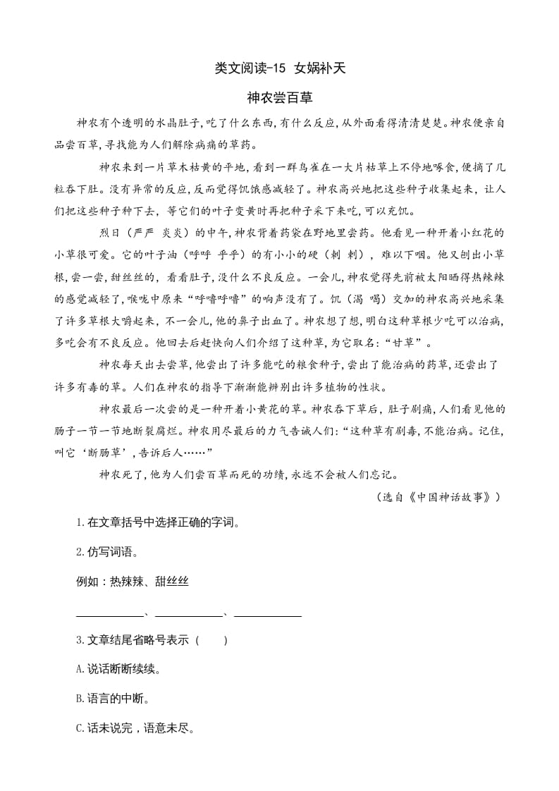四年级语文上册类文阅读15女娲补天-马可蜜蜜题库网