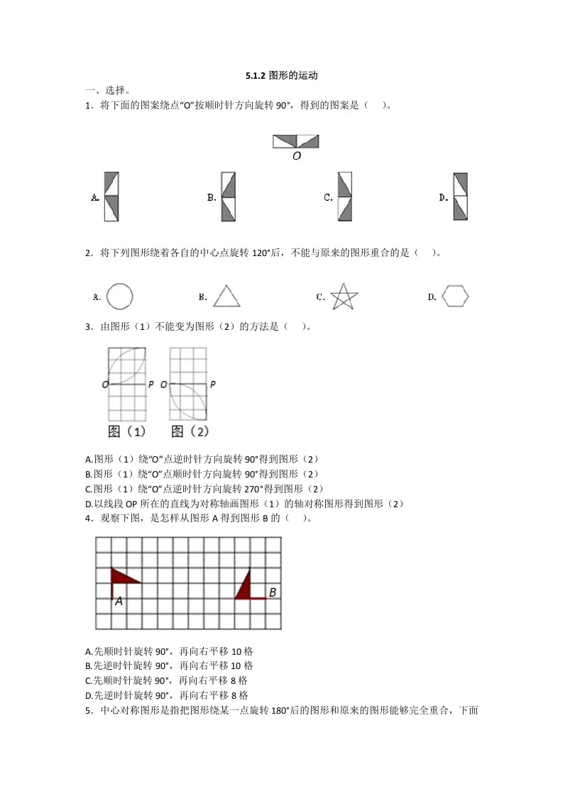 五年级数学下册5.1.2图形的运动-马可蜜蜜题库网