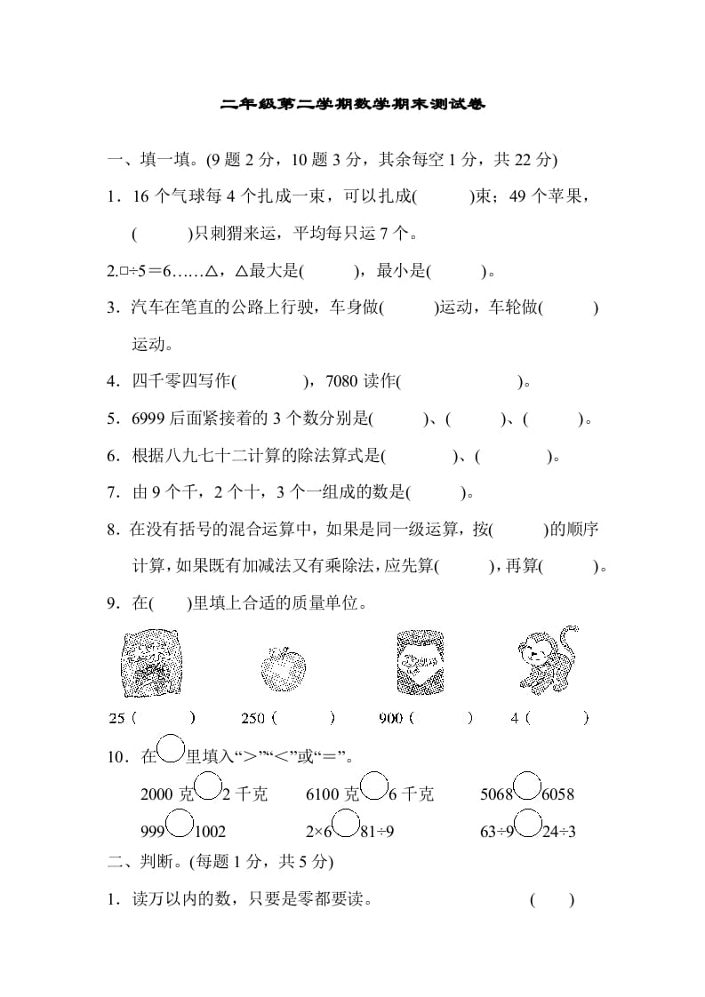 二年级数学下册期末检测卷4（人教版）-马可蜜蜜题库网
