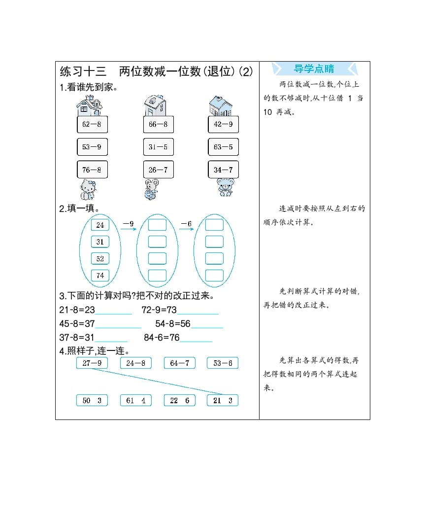 一年级数学下册练习十三两位数减一位数(退位)(2)-马可蜜蜜题库网